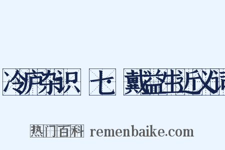 冷庐杂识·七·戴益生近义词是什么意思的图片